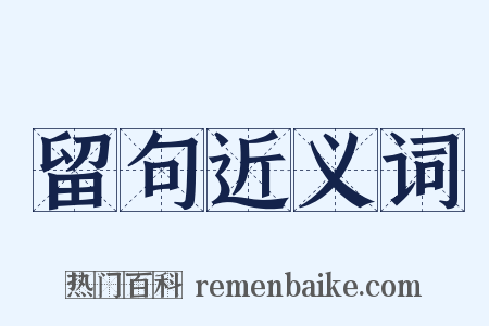 留句近义词是什么意思的图片